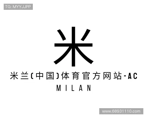 介绍AC米兰